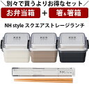 『全品SALEクーポン』【お弁当箱と箸の2点セット】【送料無料】お弁当箱 2段【NH style スクエアストレージランチ+箸箱セット】お得なセット商品 アース...