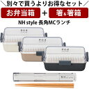 『全品SALEクーポン』【お弁当箱と箸の2点セット】【送料無料】お弁当箱 2段【NH style 長角MCランチ+箸箱セット】お得なセット商品 かわいい ランチ...