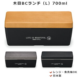 【スーパーSALE 特別価格 × 10%クーポン】【送料無料】お弁当箱 1段【L/B 木目 BCランチ L】【LIFE IS BEAUTIFUL URBAN-STYLE】おしゃれでスリムな弁当箱 そうめん弁当 長方形【正和】【SOERU-ソエル-】