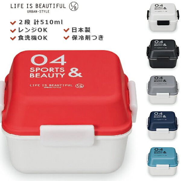 店内ほぼ20-半額50%OFF スーパーSALE★【L/B スクエアMCランチ 04】お弁当箱 2段 女性用【LIFE IS BEAUTIFUL URBAN-STYLE】【SPORTS&BEAUTY】お弁当箱 2段4点ロックの可愛いお弁当箱 レンジ対応 ランチボックス【正和】のサムネイル
