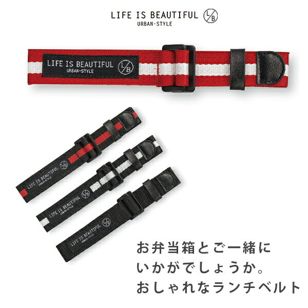 『ブラックフライデー 超得クーポン』【L/B ランチベルト(ギンガムチェック)】お揃いのかわいいランチボックスご一緒にいかがでしょうか お弁当箱のバンド【正和】