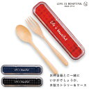 『SALEクーポン』携帯用カトラリー【L/B 木製カトラリーセット(ギンガムチェック)】かわいいランチボックスとお揃いで【正和】
