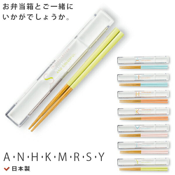 『ブラックフライデー 超得クーポン』【イニシャル 箸箱セット】おそろいのお弁当箱と一緒にいかがでしょうか。 日本製【正和】