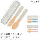 『SALEクーポン』携帯用カトラリー【HOME MADE(ホームメイド) 木目カトラリーセット】かわいいお弁当箱とおそろいで【正和】