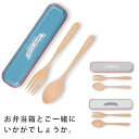 『SALEクーポン』携帯用カトラリー【NH EM カトラリーセット】かわいいお弁当箱とおそろいで【正和】