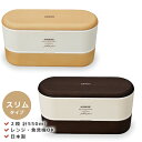 『全品SALEクーポン』お弁当箱 2段 おしゃれ 女子 レンジ対応【送料無料】【ARBRE アーブル スリムネストランチ】コンパクト かばんに入れやすい おしゃ...