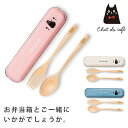 『SALEクーポン』携帯用カトラリー【chat du cafe EMカトラリーセット】ねこ柄 黒ネコ 黒猫 のワンポイントがかわいいランチボックスとおそろいでい...