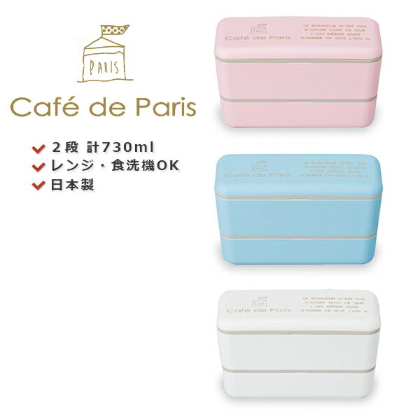 ★全品10%OFFクーポン 2日間臨時セール★お弁当箱 2段 おしゃれ 女子 レンジ対応 食洗機対応 コンパクト【PARIS 長角ネストランチ＜同色＞】パリをイメージした可愛いランチボックス レンジ対応・食洗機対応 日本製【正和】のサムネイル