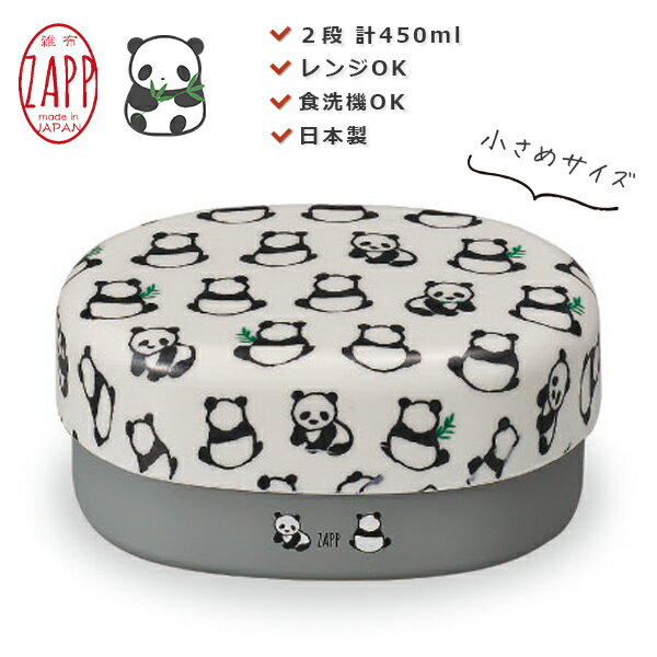【6月4日20時 販売開始！】【送料無料】お弁当箱 2段【ZAPP 小判コンパクトランチ（パンダ）】 小さめのお弁当箱　オシャレ可愛いランチボックス　ぱんだ柄 動物 レンジ対応・食洗機対応 日本製 【正和】 父の日【SOERU-ソエル-】のサムネイル