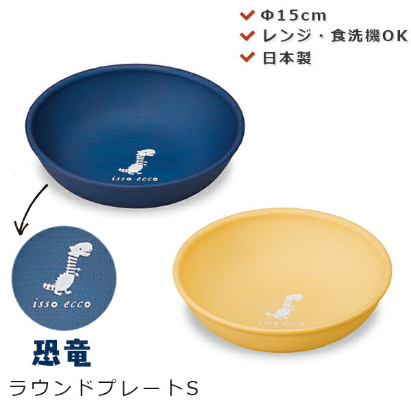 『ブラックフライデー 超得クーポン』【isso ecco ラウンドプレート S きょうりゅう】恐竜 小学生 男の子 幼稚園 レンジ対応 食洗機対応 メラミンより...