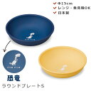 『SALEクーポン』【isso ecco ラウンドプレート S きょうりゅう】恐竜 小学生 男の子 幼稚園 レンジ対応 食洗機対応 メラミンよりも便利 子供用取...