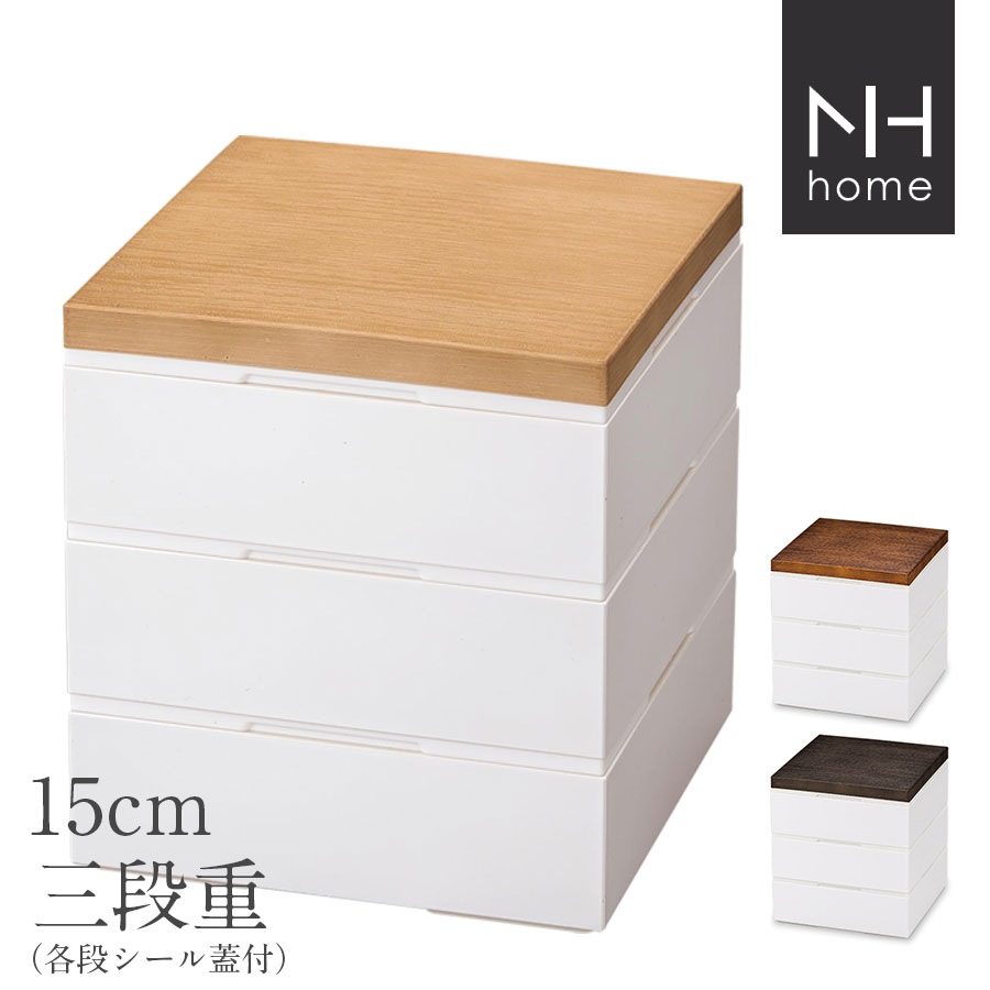 3日間限定の超SALE 20%OFFクーポン★【送料無料】お重箱 三段【NH home 15cm 木目三段重】運動会 お弁当箱 シンプル 重箱 日本製 おしゃれ 人気 お節料理 おせち【正和】新生活 新年度 一人暮らし 引っ越し準備