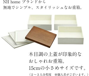 GW限定超SALE 20%OFFクーポン★【送料無料】お重箱 三段【NH home 15cm 木目三段重】運動会 お弁当箱 シンプル 重箱 日本製 おしゃれ 人気 お節料理 おせち【正和】新生活 新年度 一人暮らし 引っ越し準備