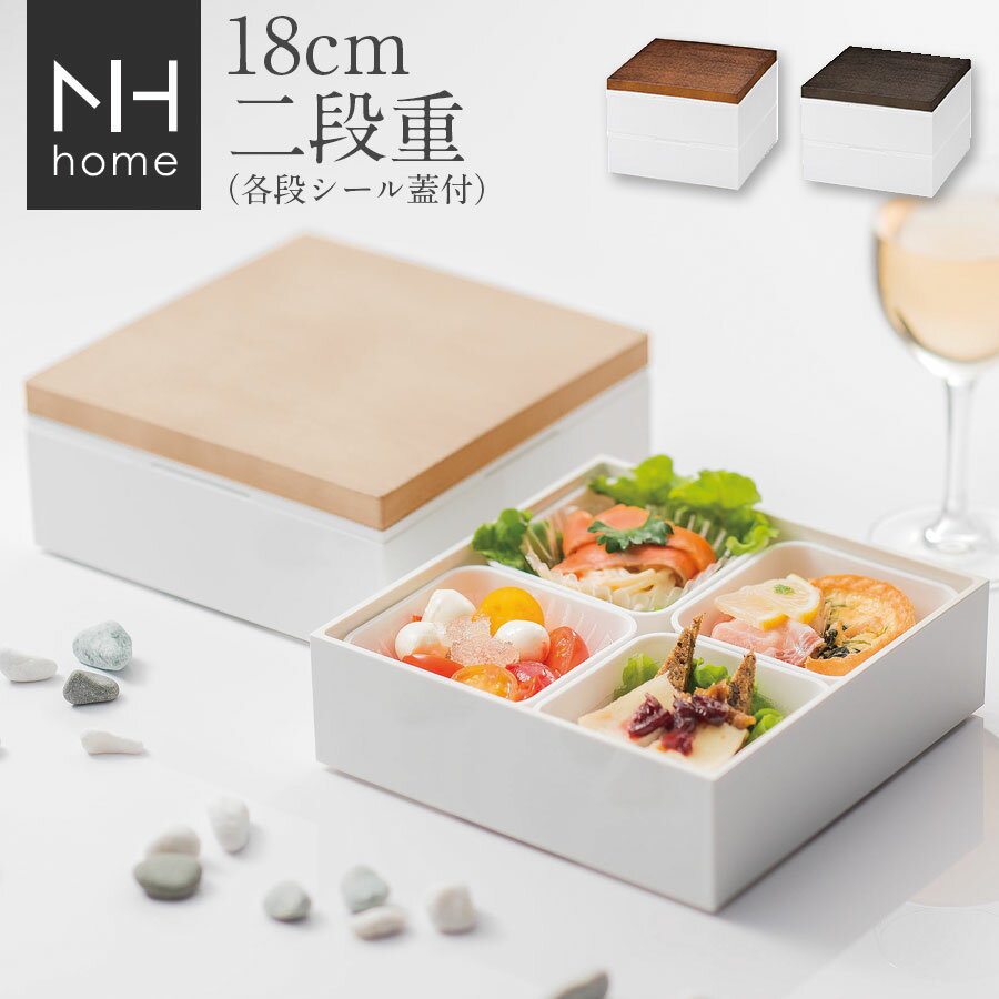 6/4 20時開始 店内ほぼ20%OFF超SALE ★【送料無料】お重箱 二段【NH home 18cm 木目二段重】運動会 お弁..