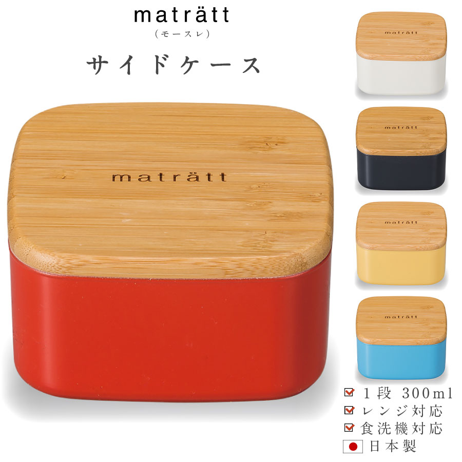 3日間限定の超SALE 20 OFFクーポン★お弁当箱 1段【matratt（モースレ） サイドケース】300ml おかず入れ デザート入れ ランチボックス 国産 日本製 食洗機OK レンジOK ギフト おしゃれ かわいい 女子 抗菌加工済み msr1【正和】