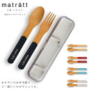 『SALEクーポン』【matratt(モースレ) 木目調カトラリーセット】スプーン&フォーク おしゃれで大人気のお弁当箱とおそろいです 日本製 可愛い レディー...