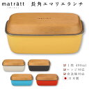 『全品SALEクーポン』お弁当箱 1段【送料無料】【matratt 長角エマリエランチ】 オシャレ かわいい プレゼント レンジ・食洗機対応 日本製 【正和】【...