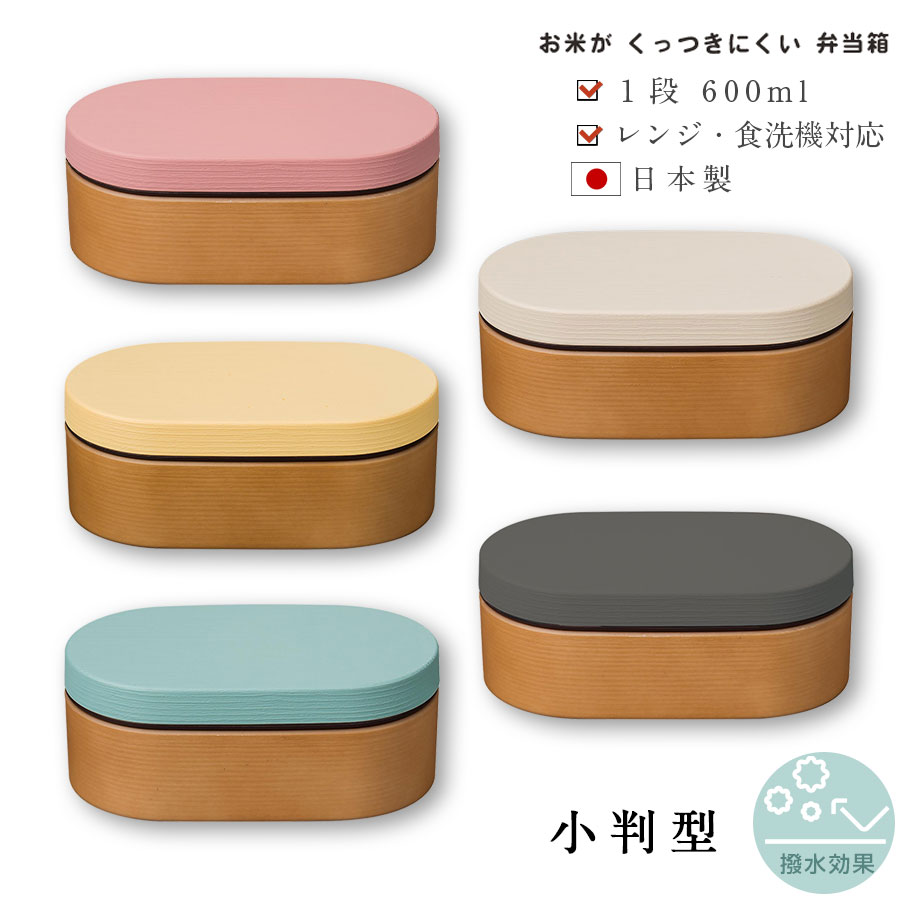 お弁当箱 1段 女子【送料無料】【お米がくっつきにくいお弁当箱 木目小判弁当箱（クリーンコート）】ラ