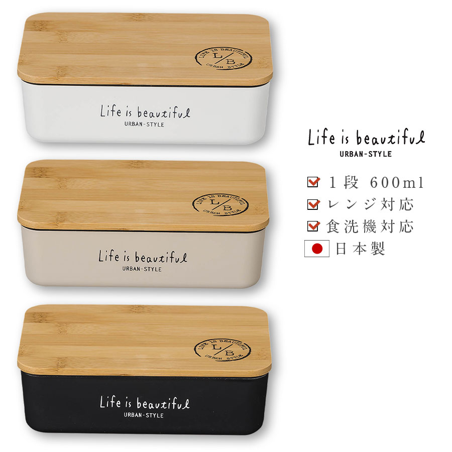 『ブラックフライデー 超得クーポン』お弁当箱 1段【送料無料】【L/B長角一段ランチ(バンブー)】【LIFE IS BEAUTIFUL URBAN-STYLE】...