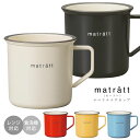 『全品SALEクーポン』【matratt(モースレ) エマリエ マグカップ】食器 北欧 オシャレ レンジ・食洗機対応 大人 かわいい プレゼント 日本製【正和】