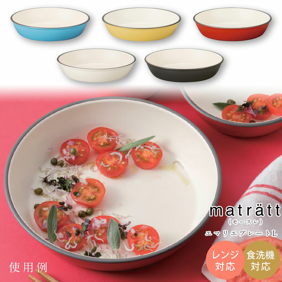 Rakuten - 【matratt（モースレ） エマリエ プレート L】食器 北欧 オシャレ レンジ・食洗機対応 大人 かわいい プレゼント 日本製【正和】