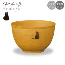 『GW限定SALEクーポン』【Chat du cafe 木目ボウル S】ねこ柄 黒ネコ 黒猫 食器 北欧 シンプル 電子レンジ対応 食洗機対応 大人 かわいい ...