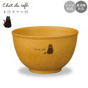 『GW限定SALEクーポン』【Chat du cafe 木目ボウル M】ねこ柄 黒ネコ 黒猫 食器 北欧 シンプル 電子レンジ対応 食洗機対応 大人 かわいい ...