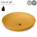 『GW限定SALEクーポン』【Chat du cafe ラウンドプレート L】ねこ柄 黒ネコ 黒猫 食器 北欧 シンプル 電子レンジ対応 食洗機対応 大人 かわ...
