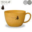 『全品SALEクーポン発行中』【Chat du cafe 木目カップ】ねこ柄 黒ネコ 黒猫 食器 北欧 シンプル 電子レンジ対応 食洗機対応 大人 かわいい プ...
