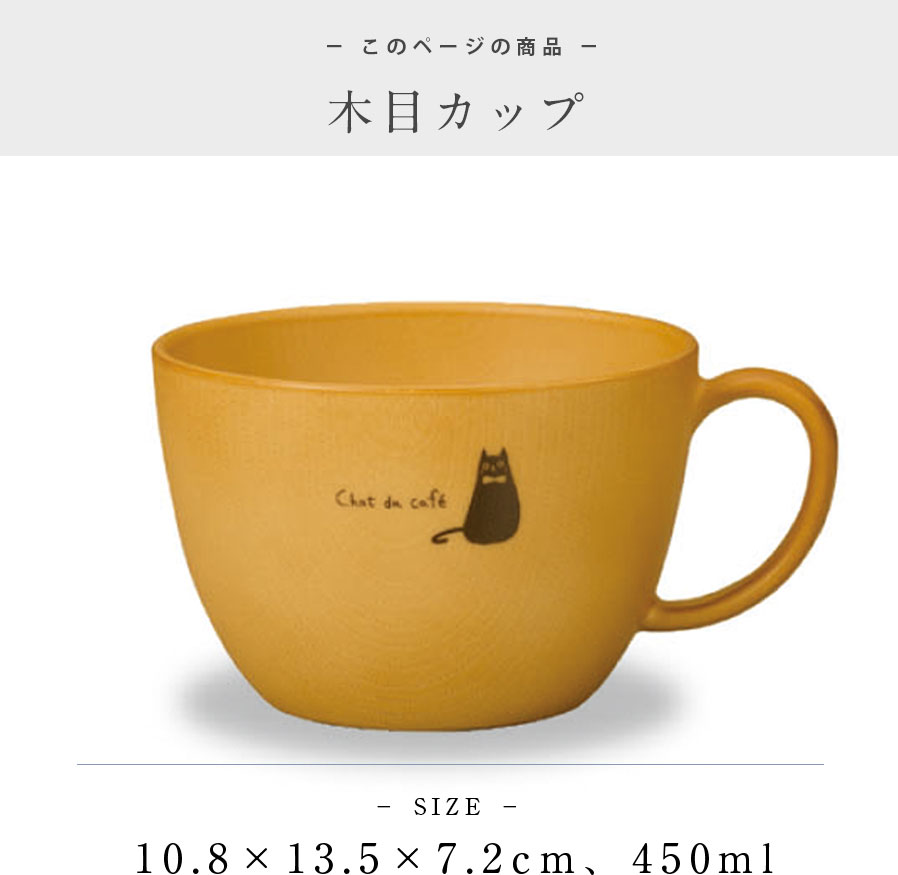 【Chat du cafe 木目カップ】ねこ柄 黒ネコ 黒猫 食器 北欧 シンプル 電子レンジ対応 食洗機対応 大人 かわいい プレゼント 日本製【正和】 soeru-10009184 食器とインテリアのお店【SOERU】 サンプル画像3