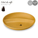 『GW限定SALEクーポン』ランチプレート 仕切り皿【Chat du cafe ワンプレート】ねこ柄 黒ネコ 黒猫 食器 北欧 シンプル 電子レンジ対応 食洗機...
