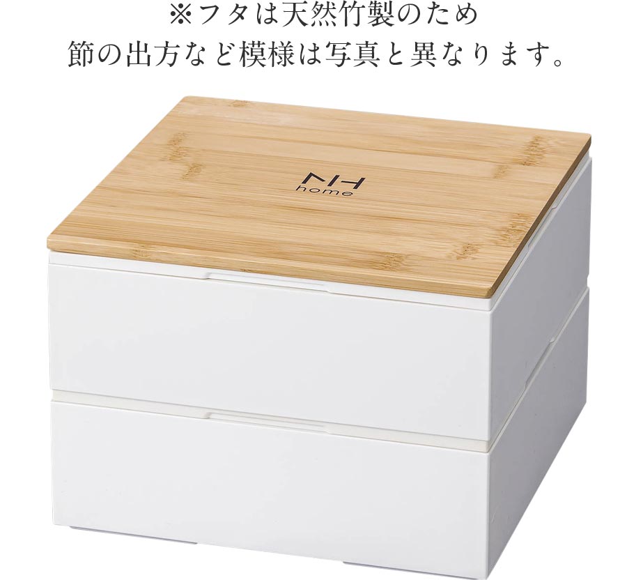 3日間限定の超SALE 20%OFFクーポン★【送料無料】白 ホワイト 2段お重箱【NH home 18cm ojyu バンブー】重箱 二段 運動会 お弁当箱 お重箱 日本製 おしゃれ 人気 お節料理 おせち【正和】新生活 新年度 一人暮らし 引っ越し準備