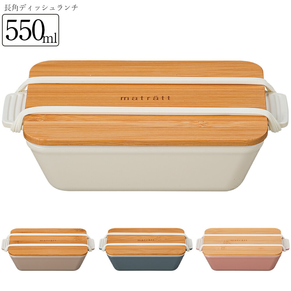 Rakuten - お弁当箱 1段【送料無料】【matratt（モースレ） 長角ディッシュランチ】抗菌仕様 かわいいランチボックス アースカラー おしゃれ 大人用 小学生 女の子 女性 女子 電子レンジ対応 食洗機対応 日本製【正和】