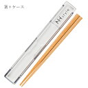『全品SALEクーポン』携帯箸 お箸 お弁当【NH style 箸箱セット NT】かわいいランチボックス おしゃれ 大人用 小学生 女の子 女性 女子 日本製【...