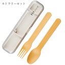 『全品SALEクーポン』携帯フォーク スプーン お弁当【NH style カトラリーセット NT】かわいいランチボックス おしゃれ 大人用 小学生 女の子 女性...