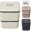 『全品SALEクーポン』お弁当箱 2段【送料無料】【NH style スクエアネストランチ】かわいいランチボックス アースカラー おしゃれ おすすめ 人気 大人...