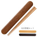 『全品SALEクーポン』【お米がくっつきにくい弁当箱 木目箸箱セット】かわいいお弁当箱とご一緒に マイ箸 お弁当 オシャレで可愛い箸箱セット プレゼント 日本製...
