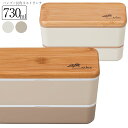 『全品SALEクーポン』お弁当箱 2段【送料無料】【ARBRE アーブル バンブー長角ネストランチ】かわいい ランチボックス おすすめ おしゃれ 大人用 小学生...