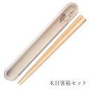 『全品SALEクーポン』携帯箸 お箸 お弁当【ARBRE アーブル 木目箸箱セット クリア】かわいいランチボックス おしゃれ 大人用 小学生 女の子 女性 女子...