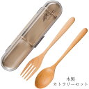 『全品SALEクーポン』携帯フォーク スプーン お弁当【ARBRE アーブル 木製カトラリーセット】かわいいランチボックス おしゃれ 大人用 小学生 女の子 女...
