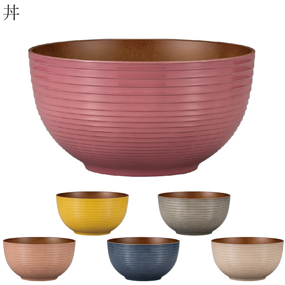 【SakuSaku 丼】どんぶり 軽い うどん ラーメン アースカラー くすみ色 軽い おしゃれ おうちカフェ食器 取り皿 電子レンジ対応 食洗機対応 メラミンよりも便利 子供用 大人用 アウトドア キャンプ 北欧【正和】