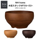 『GW限定SALEクーポン』【NHhome 木目スタックボウル S】軽い 汚れにくい 洗いやすい 落ちても割れにくい 防災グッズとしても注目 地震対策 スタッキ...