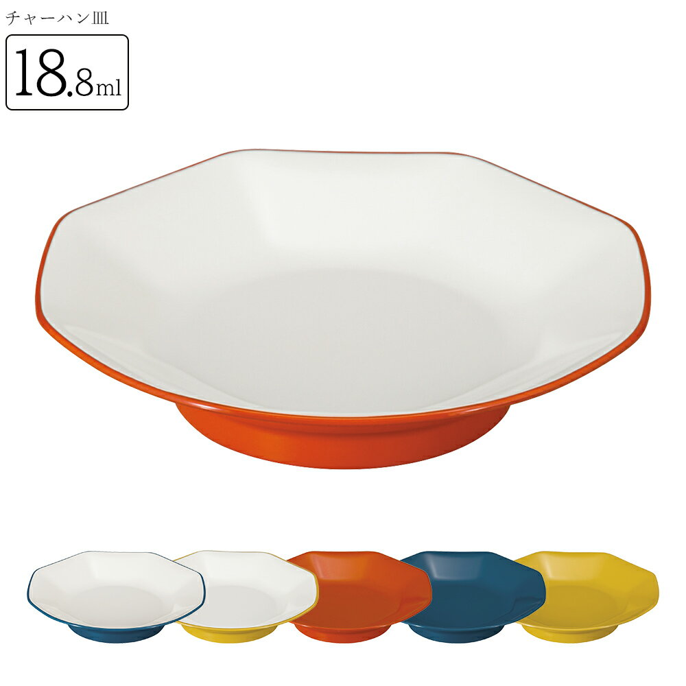 Rakuten - 食器【蓮花（LIANHUA リンファ）チャーハン皿】中華料理 おしゃれ おうちカフェ食器 電子レンジ 食洗機 対応 メラミンよりも便利 軽い 割れにくい【正和】