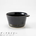 『GW限定SALEクーポン』おしゃれな食器【削りボーダー カップ(ダークネイビー)】300cc 美濃焼き 陶器 日本製 かわいい 和食器 洋食器 女性 男性 ギ...