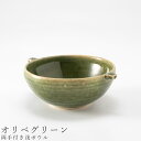 『GW限定SALEクーポン』おしゃれな食器【両手付き浅ボウル(オリベグリーン)】Φ12cm 美濃焼き 陶器 日本製 かわいい 和食器 洋食器 女性 男性 ギフト...