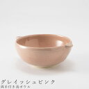 『GW限定SALEクーポン』おしゃれな食器【両手付き浅ボウル(グレイッシュピンク)】Φ12cm 美濃焼き 陶器 日本製 かわいい 和食器 洋食器 女性 男性 ギ...