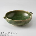 『SALEクーポン発行中』おしゃれな食器【両手付きボウルM(オリベグリーン)】Φ17cm 食器 美濃焼き 陶器 日本製 かわいい和食器 洋食器 女性 男性 ギフ...