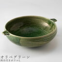 48時間だけ 10 OFFクーポンSALE★ おしゃれな食器【両手付きボウルL（オリベグリーン）】Φ18.5cm 食器 美濃焼き 陶器 日本製 かわいい和食器 洋食器 女性 男性 ギフト プレゼント お祝い【光陽陶器】新生活 新年度 一人暮らし 引っ越し準備