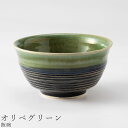 おしゃれな 茶碗【デュオ 飯碗(オリベグリーン)】緑 黒 織部 食器 美濃焼き 陶器 日本製 かわいい和食器 洋食器 女性 男性 ギフト プレゼント お祝い【光陽陶器】