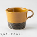 『全品SALEクーポン』おしゃれな マグカップ【デュオ マグ(マスタードイエロー)】260cc 食器 美濃焼き 陶器 日本製 かわいい和食器 洋食器 女性 男性...